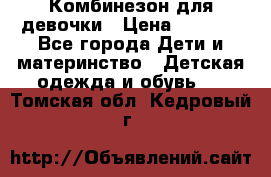 Комбинезон для девочки › Цена ­ 1 000 - Все города Дети и материнство » Детская одежда и обувь   . Томская обл.,Кедровый г.